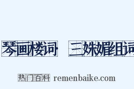 琴画楼词·三姝媚组词是什么意思的图片